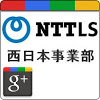 NTTLS 西日本事業部