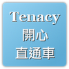 Tenacy 開心直通車